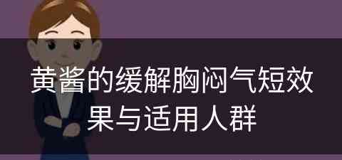 黄酱的缓解胸闷气短效果与适用人群